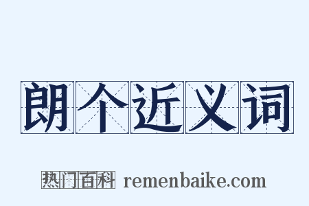 朗个近义词是什么意思的图片